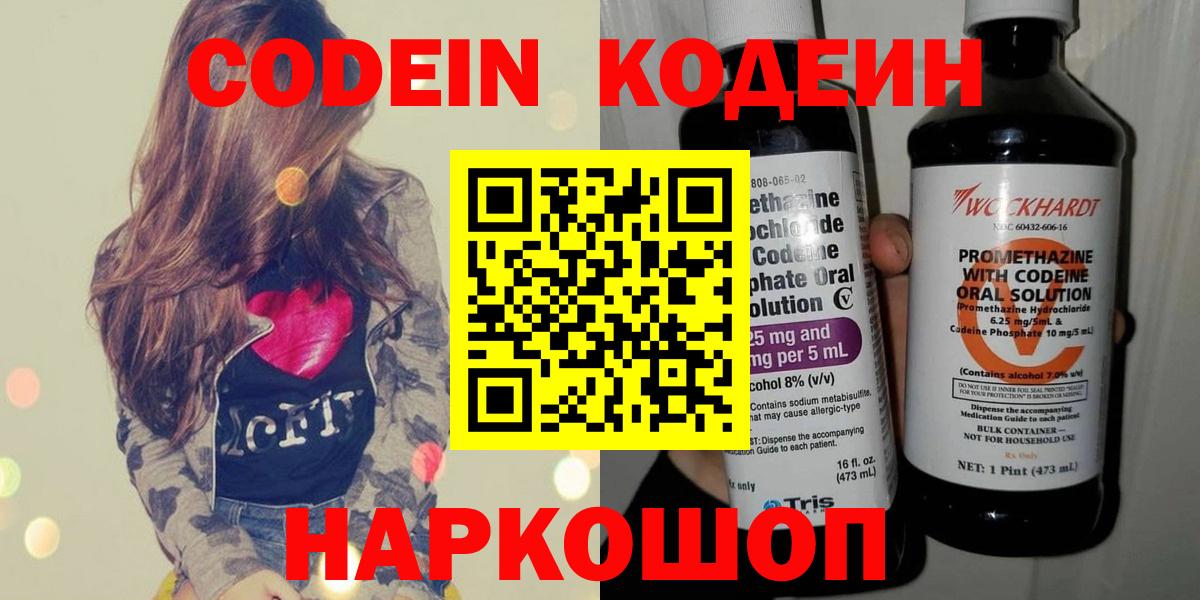 Кодеин Purple Drank  Codein Purple Drank  Вход с VPN  Кстово 